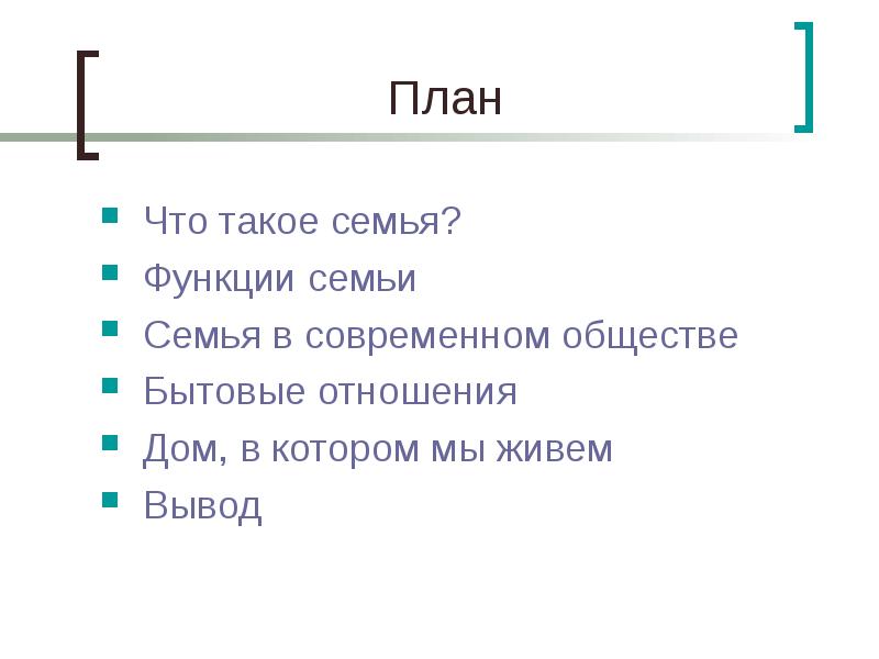 Сложный план по обществознанию семья