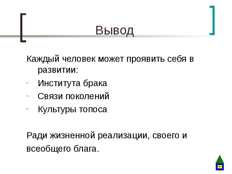 Вывод каждый. Культура топоса. Культура топоса Обществознание. Культурный Топос это. Культура топоса семьи.