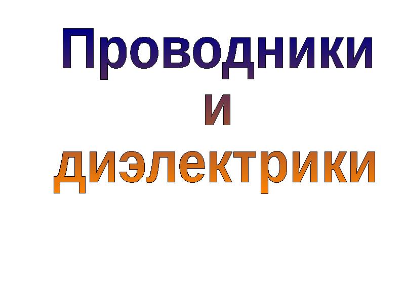 Проводники и диэлектрики презентация