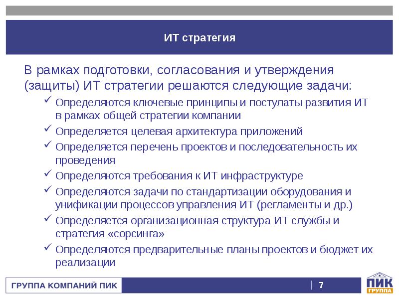 Защита и утверждение проекта. Структура ИТ стратегии. Принцип сорсинга. В рамках корпоративной стратегии решаются задачи. ИТ стратегия Норникеля стандартизация централизация унификация.