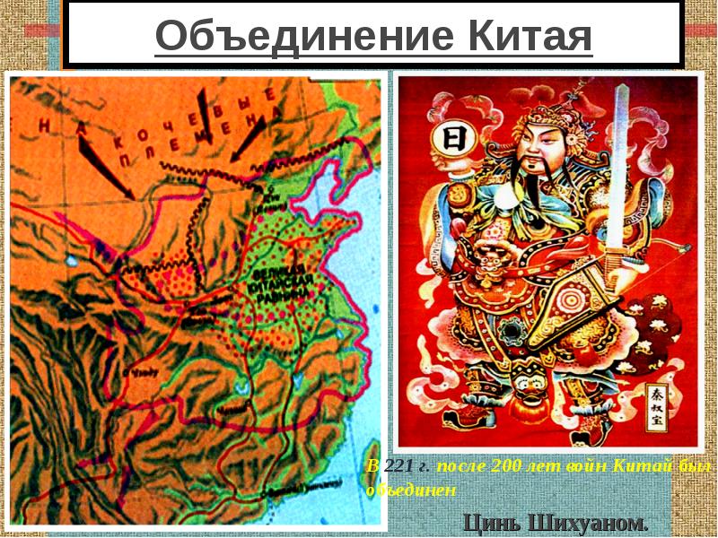 Объединение китая. Объединение Китая царством Цинь. Объединение Китая в единое государство. Картинки на тему объединение Китая. Войны на юге Цинь Хуана 5 класс.