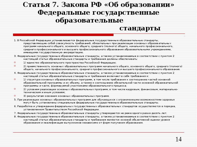 Предоставление общедоступного бесплатного начального общего образования. Образовательные стандарты и требования должны обеспечивать. Ст 7 закона об образовании. Форма освоения образовательных программ. П. 2 ст. 7 закона РФ «об образовании».