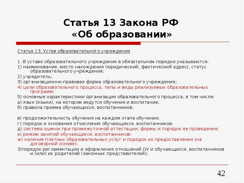 Устав образовательного учреждения. Статья 13 закона. Ст 13 устава. В уставе образовательного учреждения не указывается. 13 14 Статья устава.