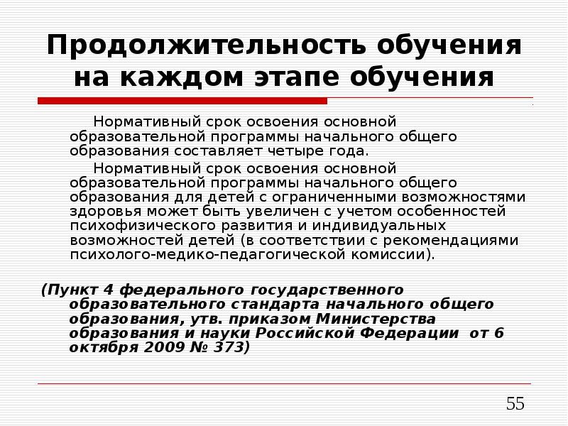 Какой срок обучения. Нормативный срок освоения ООП НОО составляет. Нормативный срок освоения программы. Нормативный срок освоения учебной программы. Нормативный срок освоения основной образовательной программы.