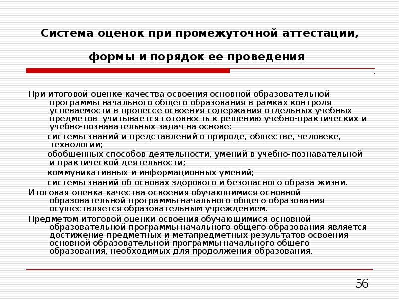 Формы промежуточной аттестации в учебном плане школы по фгос ноо