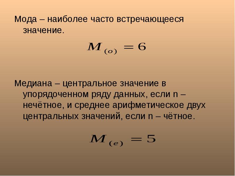 Наиболее чаще или наиболее часто. Мода наиболее часто встречаемое значение. Как называется самое часто встречающееся значение в выборке. Значение, наиболее часто встречающееся в выборке:. Мода это самое частое значение.