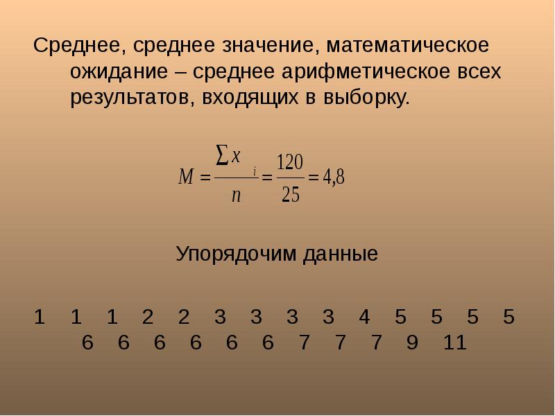 Наименьшее значение среднего арифметического. Математическое ожидание среднего арифметического. Среднее математическое значение. Среднее значение это среднее арифметическое. Математическое ожидание и среднее значение.