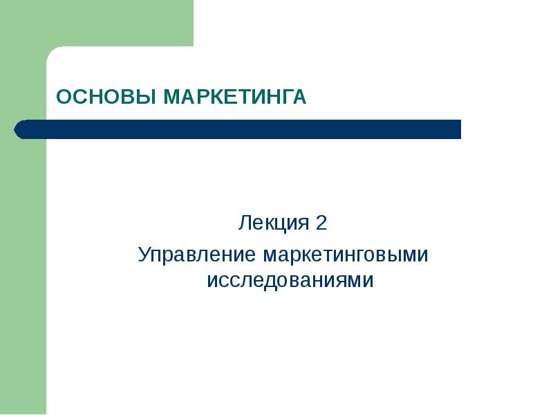 Маркетинговые исследования презентация