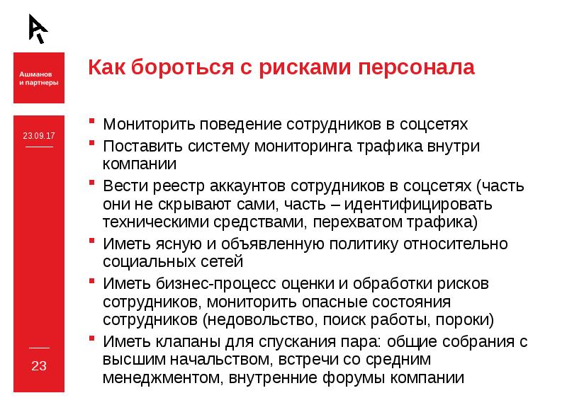 Социальный риск компании. Риск персонала. Риски отдела персонала. Управление рисками в управлении персоналом. Риски в управлении персоналом.