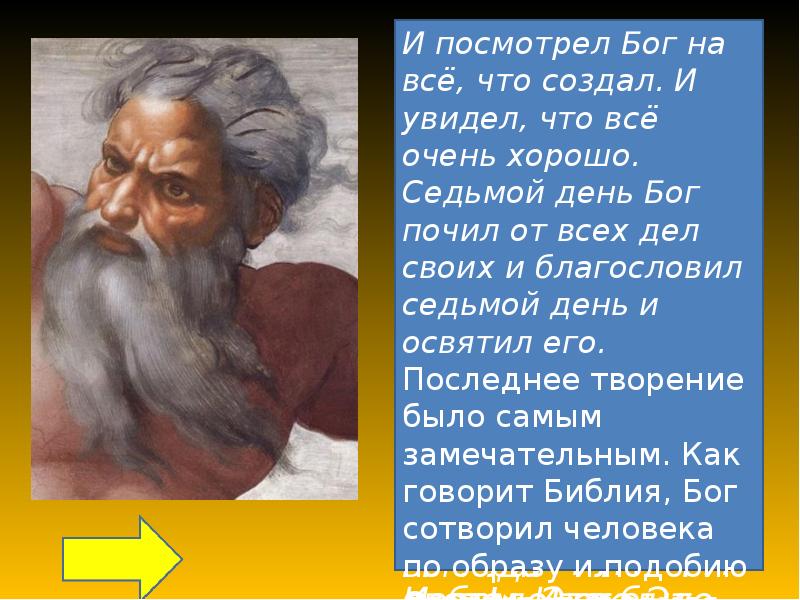 Кто создал бога. На седьмой день Бог создал. Что создал Бог за 7 дней. Семь дней Бог создавал. Что сотворил Бог.