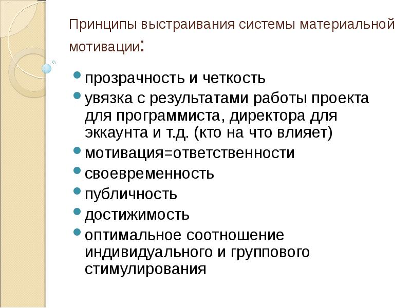 Мотивация и ответственность. Ответственность мотивация. материальная мотивация. обязанности мотиватора. выстраивание системы материальных поощрений.