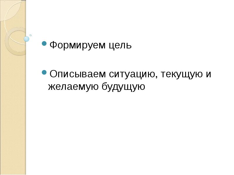 Охарактеризуйте ситуацию. Цель формирует. Представьте ситуацию. Как сформировать цель в голове.