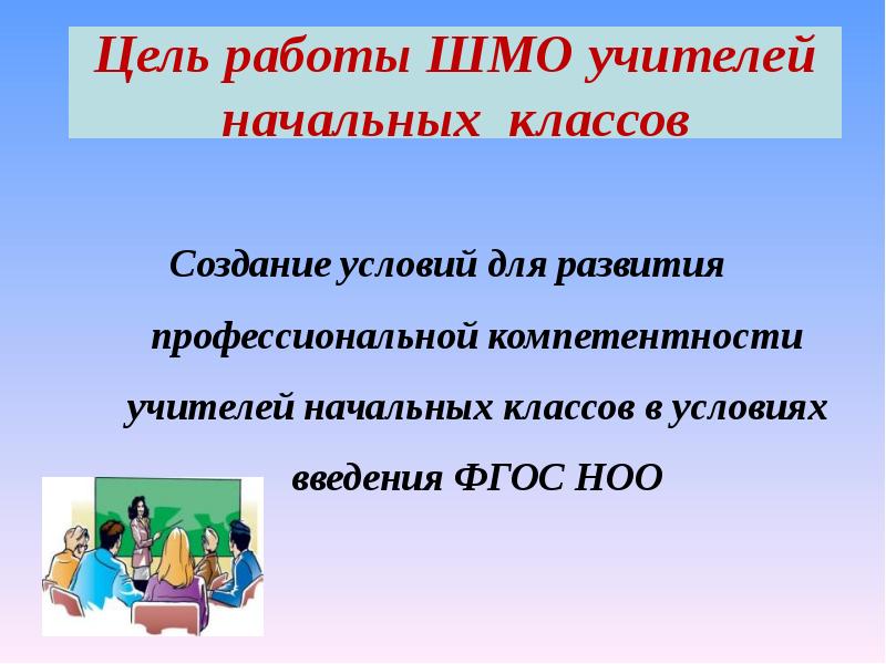 Протоколы шмо учителей. ШМО учителей начальных классов. Методическое объединение учителей начальной школы. Темы для ШМО учителей начальных классов. Темы для МО учителей начальных классов.