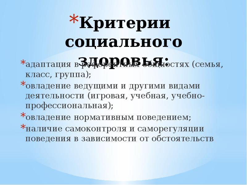 Презентация социальное здоровье