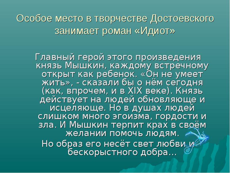 Презентация идиот достоевского