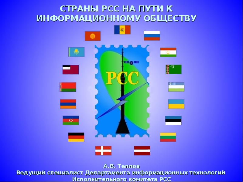 Информационный путь. Региональное Содружество в области связи Википедия. Региональный Союз связи страны участники. Рсс расшифровка. Региональное Содружество в области связи логотип.