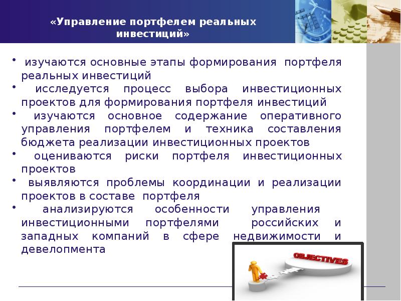 Реальные и портфельные инвестиции