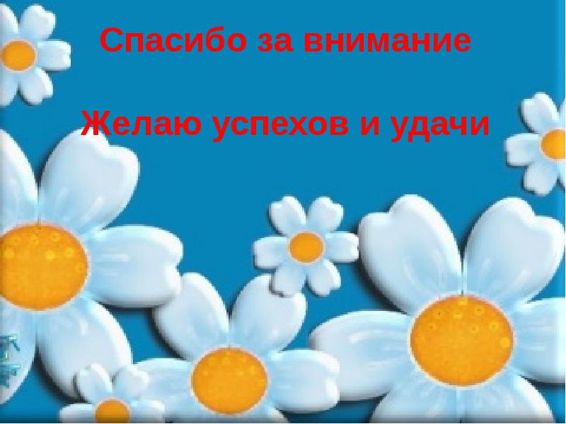 Спасибо за внимание творческих успехов картинки для презентации