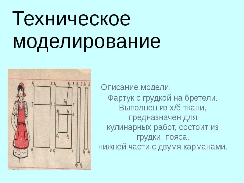 Проект на технологию 5 класс для девочек фартук