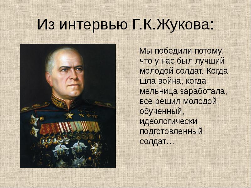 А они нас. Цитаты о г. Жукове. Жуков мы их освободили и они нам этого никогда не простят. Жуков выиграл войну. Жуков мы их освободили и они.