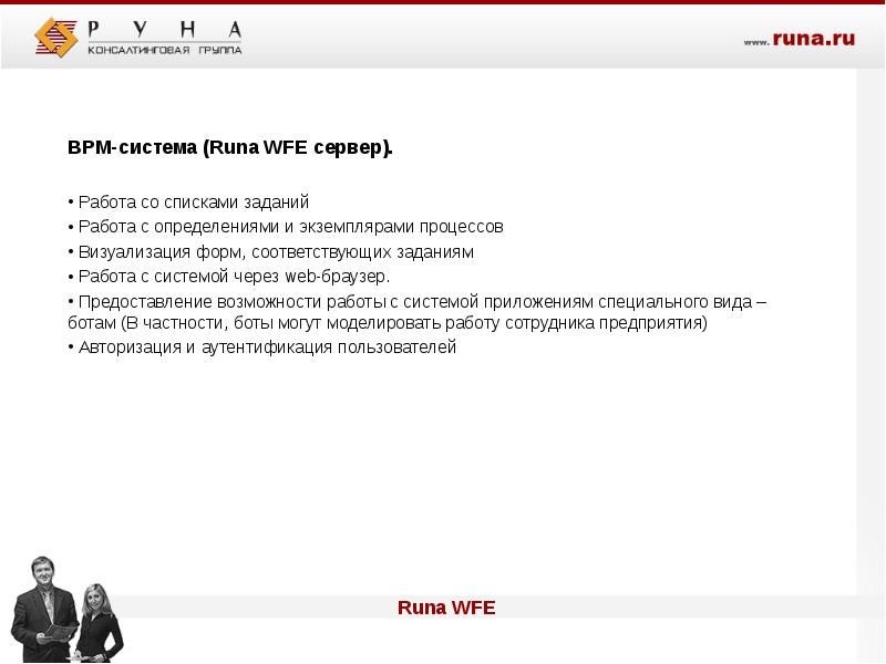 Свободная система. Runa Wfe программа. Runa Wfe примеры. Runa Wfe ломбард. Отношения Runa Wfe.