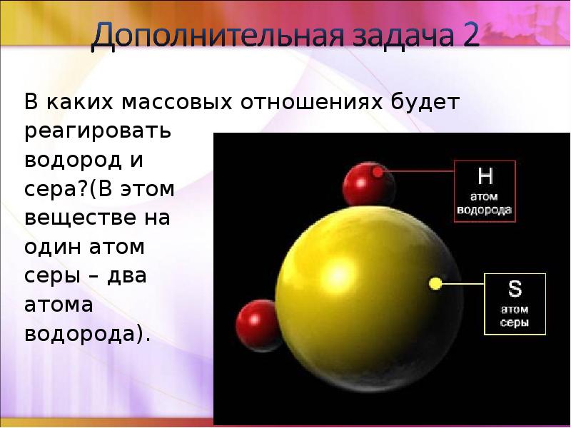 Соединение содержащее атом серы. Один атом серы. Масса атомов серы и водорода.