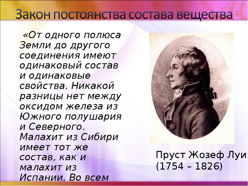 Закон постоянства состава вещества. Закон постоянства состава презентация. Закон постоянства состава веществ презентация 8 класс. Какое значение имеет закон постоянства состава веществ. Жозеф Луи Пруст закон постоянства состава вещества.