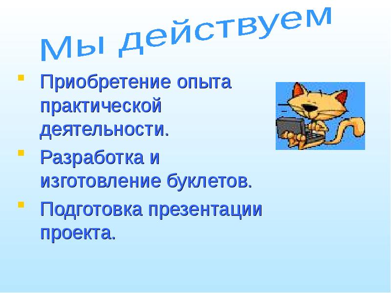 Приобретается опыт. Приобретенный опыт в проекте. приобретение опыта. приобретенный опыт.