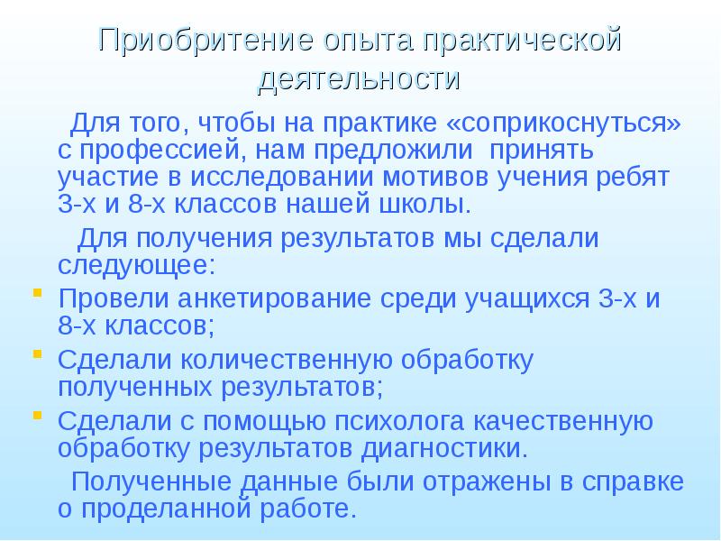 Мои ориентиры. Самым важным для формирования опыта практической деятельности было. Получение практический опыт. Школа как практический опыт. Эксперимент и анализ на тему как люди выбирают профессию.