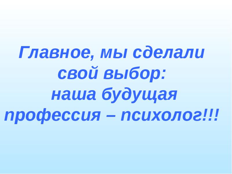 Проект по технологии 8 класс моя будущая профессия психолог