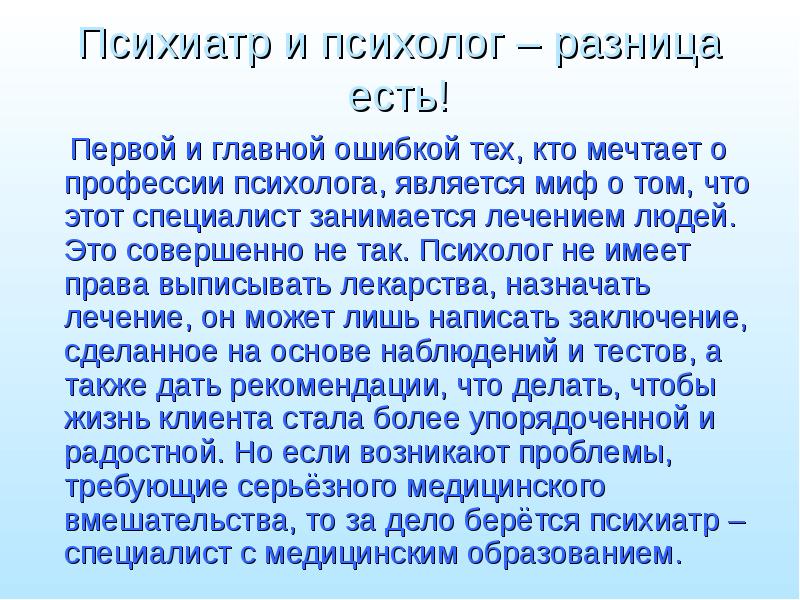 Психолог и психотерапевт разница. Психолог и психиатр разница. Отличие психолога от психиатра. Психолог и психотерапевт отличия. Психолог и психиатр.