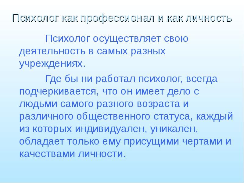 Мои ориентиры. Психолог как личность и профессионал. Психолог как личность. Как профессионал скажу.