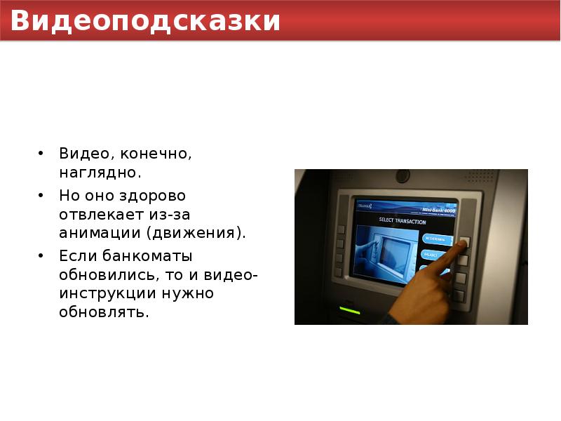 Открой видео инструкцию. Доклад про банкоматы. Видео инструкция.