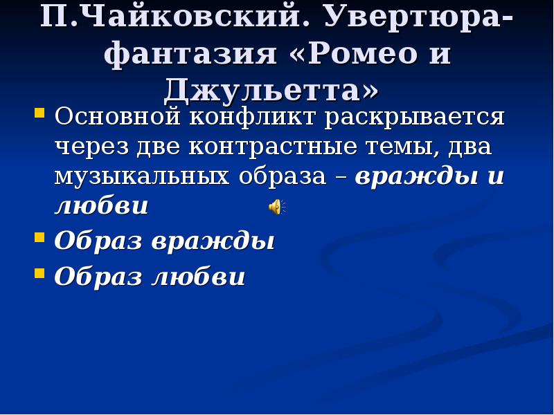 Увертюра ромео и джульетта чайковский презентация 6 класс