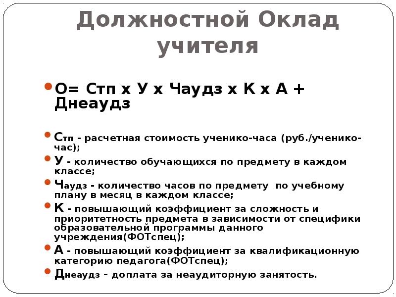 Оклад учителя. Должностной оклад учителя. Базовый оклад учителя. Расчетный должностной оклад учителя. Должностной оклад учителя-логопеда в школе.