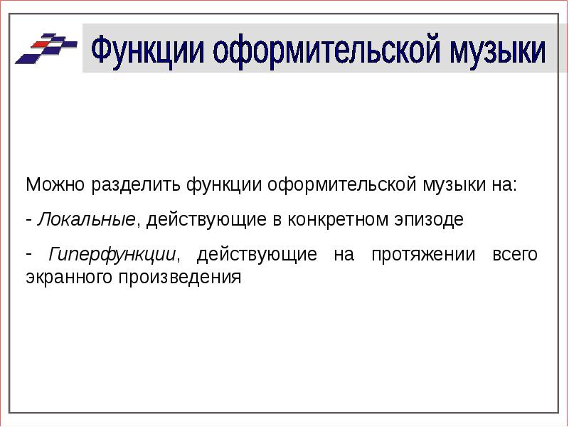 Методика музыкального образования методы. Функции музыки. Коммуникативная функция музыки. Функции музыки. Функции музыки.