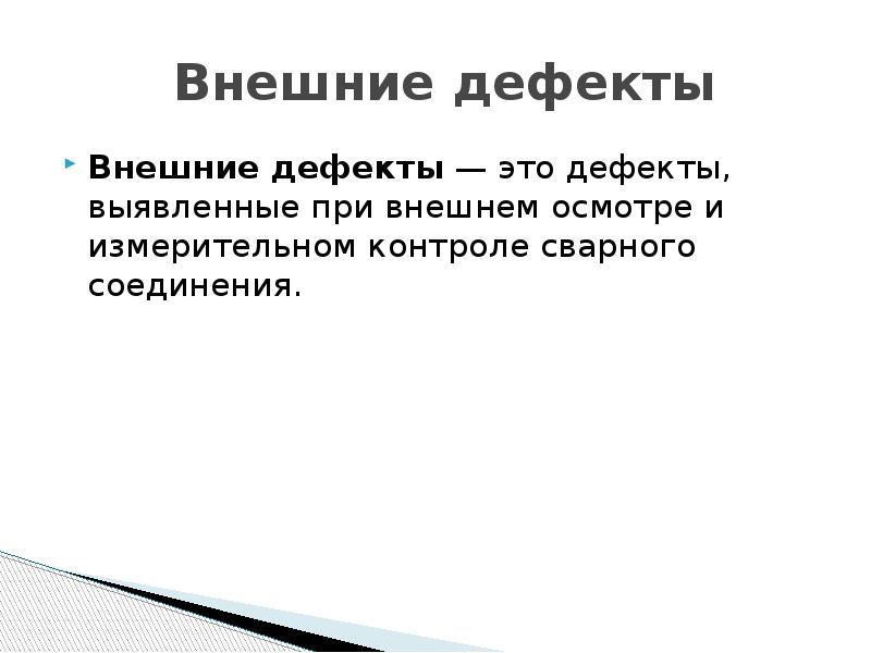 Внешние дефекты. Дефекты при внешнем осмотре. Внешние дефекты напитков. Дайте определение дефект.