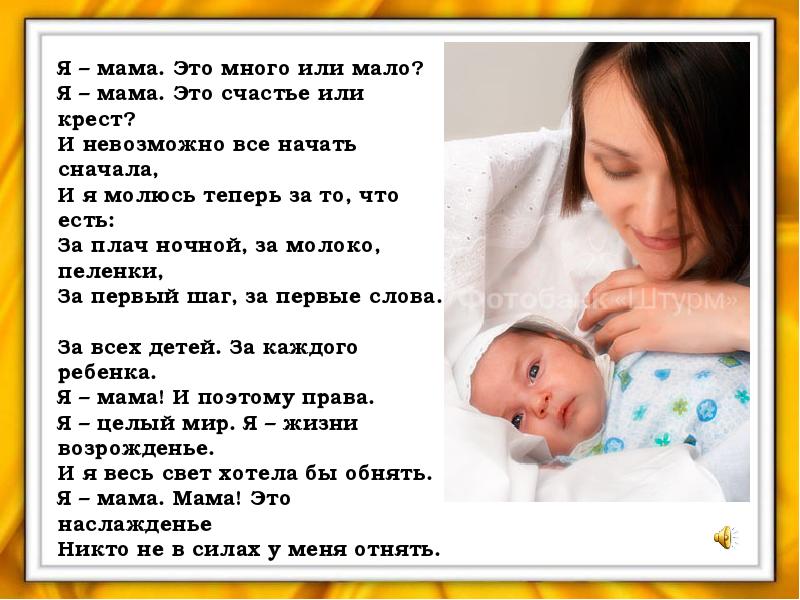 Mama mama sem parar. Ты мама это много или мало. Стих ты мама это много или мало. Стих я мама это много или мало. Мама это счастье стихотворение.