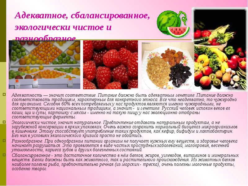Что означает в соответствии. Понятие об адекватности питания. Адекватность в питании человека. Адекватность продуктов питания. Сбалансированное питание это и адекватность пищи.