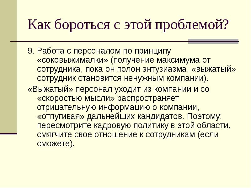 Как бороться с магазином. Как бороться с текучестью персонала. Как бороться. Снижение текучести кадров картинки для презентации. Как бороться с проблемами.