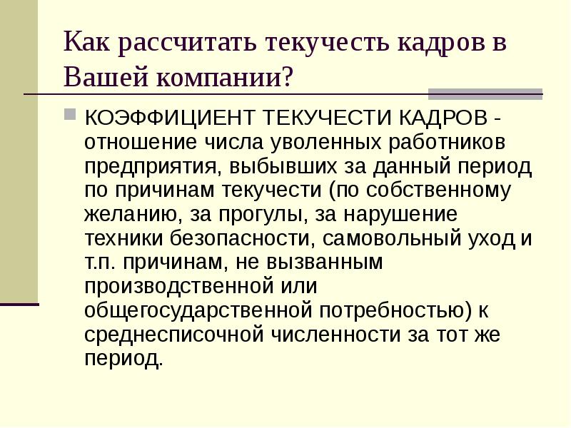 Коэффициент текучести. Формула расчета коэффициента текучести. Текучесть кадров формула расчета. Коэффициент текучести кадров. Расчет текучести персонала.