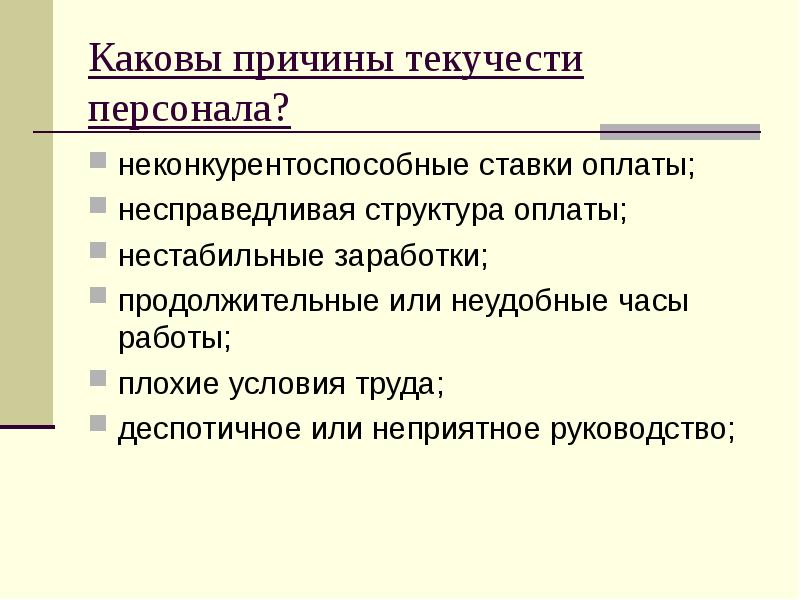 Проект по снижению текучести персонала