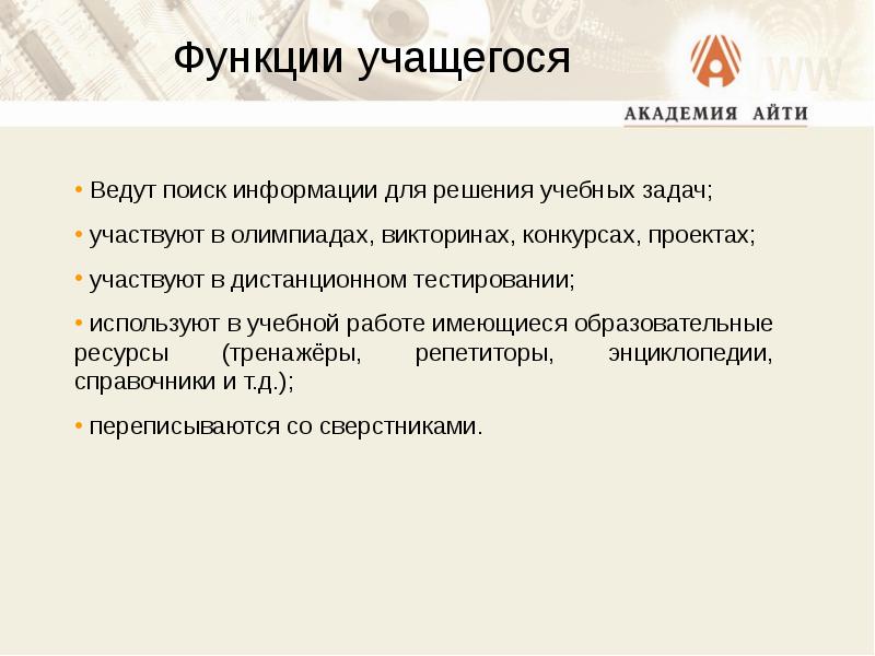 Функции ученика. Функционал ученика. Набор функции у ученика 10 класса.