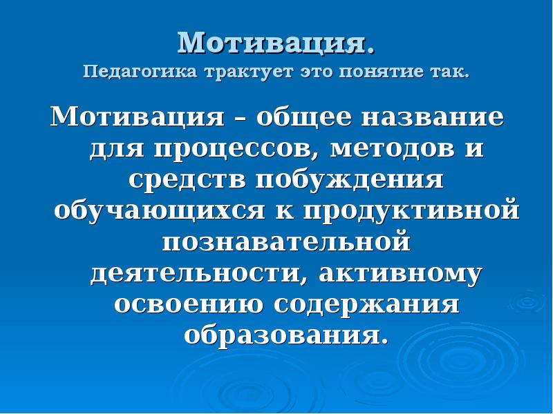 Мотивация определение. Мотивация это в педагогике. Мотивация это в педагогике определение. Мотив и мотивация в педагогике. Мотив это в педагогике.