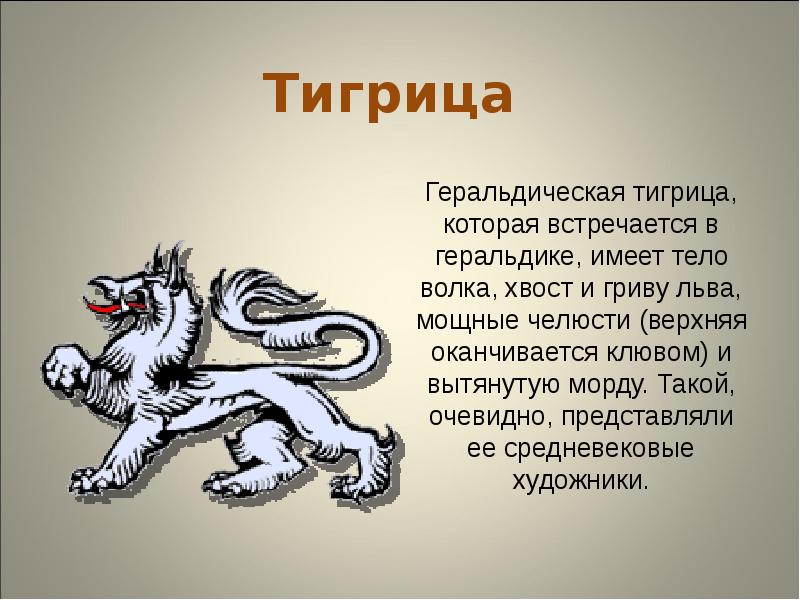 В хвост и в гриву значение. Символ преданности в геральдике. Геральдика звери. Тигрица в геральдике\. Тигр в геральдике.