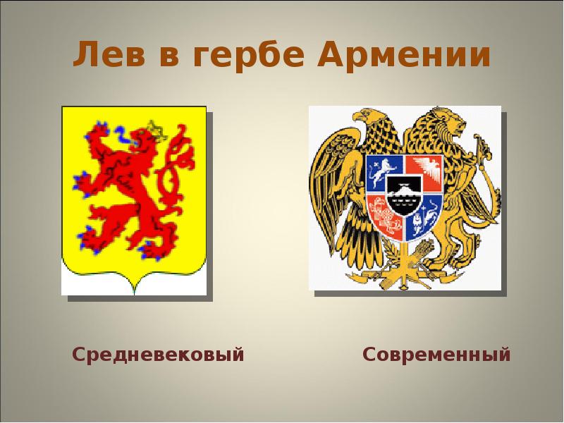 Герб страны лев. Герб со львом. Львы на гербах государств. Лев на гербе какой страны. Армянский герб.