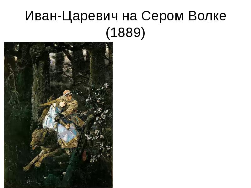 Описание картины ивана. Иван-Царевич на сером волке (1889 г.). Васнецов Виктор Михайлович Иван-Царевич на сером волке презентация. Васнецов Виктор Михайлович Иван-Царевич на сером волке описание. Васнецов Иван Царевич на сером волке раскраска.