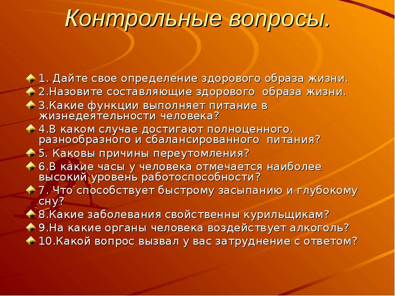 Контрольные вопросы по теме презентации