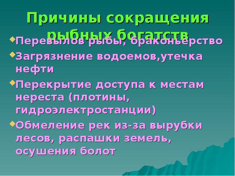 Причины сокращения. Меры охраны рыб. Охрана рыбных богатств. Значение и меры охраны рыб. Мероприятия по охране рыб.