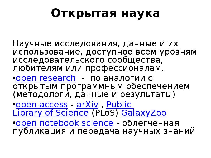 Открытая наука. Открытость науки.